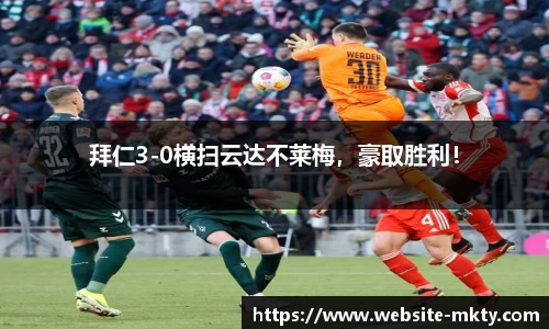 拜仁3-0横扫云达不莱梅，豪取胜利！