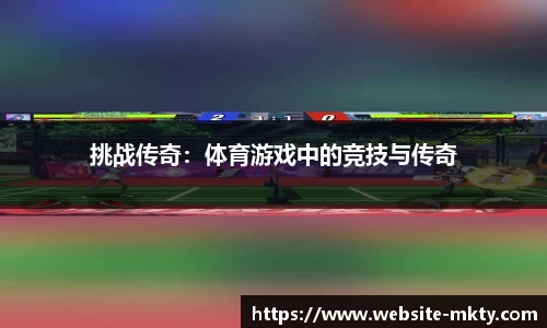 挑战传奇：体育游戏中的竞技与传奇