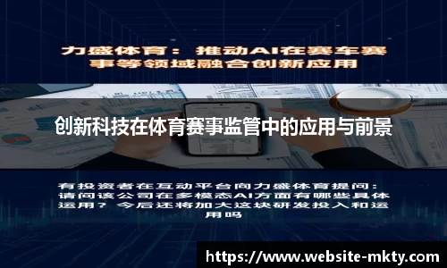 创新科技在体育赛事监管中的应用与前景