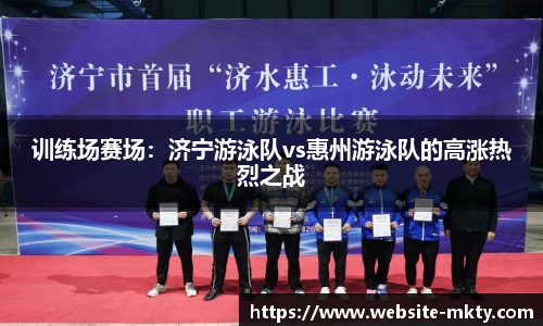 训练场赛场：济宁游泳队vs惠州游泳队的高涨热烈之战