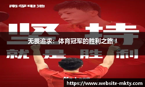 无畏追求：体育冠军的胜利之路 !