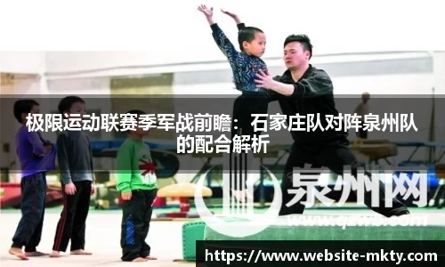 极限运动联赛季军战前瞻：石家庄队对阵泉州队的配合解析