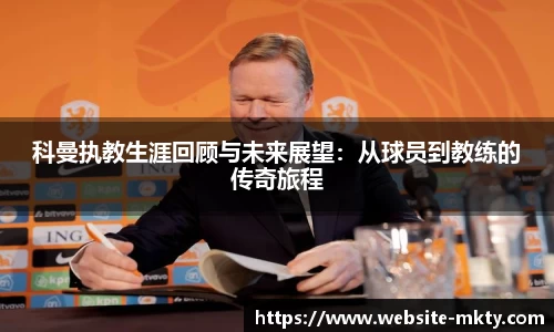 科曼执教生涯回顾与未来展望：从球员到教练的传奇旅程