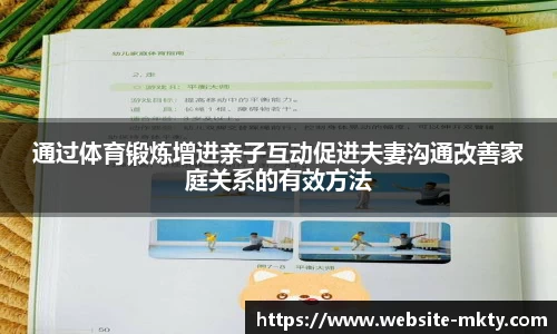 通过体育锻炼增进亲子互动促进夫妻沟通改善家庭关系的有效方法